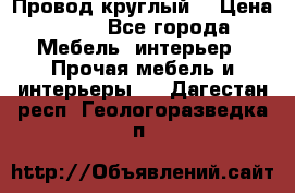 LOFT Провод круглый  › Цена ­ 98 - Все города Мебель, интерьер » Прочая мебель и интерьеры   . Дагестан респ.,Геологоразведка п.